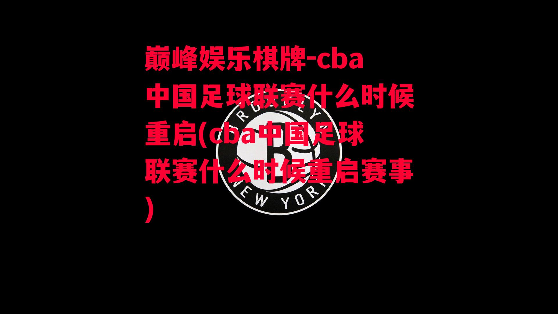 cba中国足球联赛什么时候重启(cba中国足球联赛什么时候重启赛事)