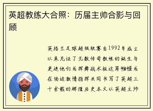 英超教练大合照：历届主帅合影与回顾