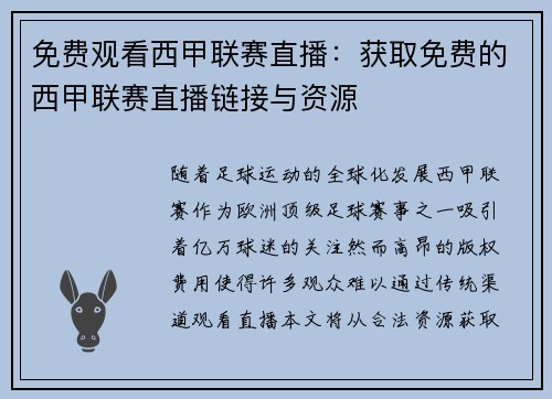免费观看西甲联赛直播：获取免费的西甲联赛直播链接与资源