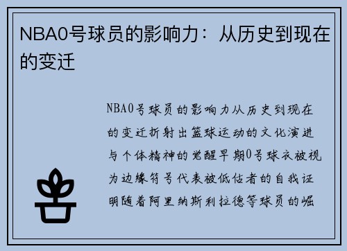 NBA0号球员的影响力：从历史到现在的变迁