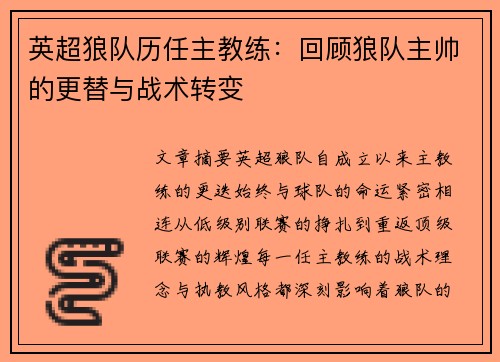 英超狼队历任主教练：回顾狼队主帅的更替与战术转变