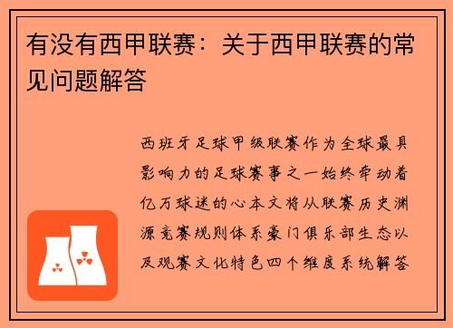 有没有西甲联赛：关于西甲联赛的常见问题解答