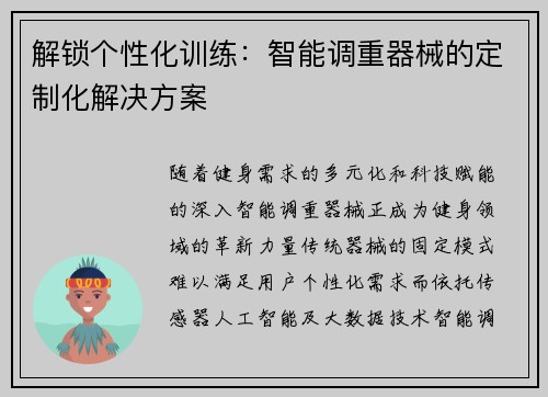 解锁个性化训练：智能调重器械的定制化解决方案