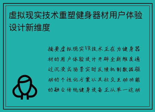 虚拟现实技术重塑健身器材用户体验设计新维度