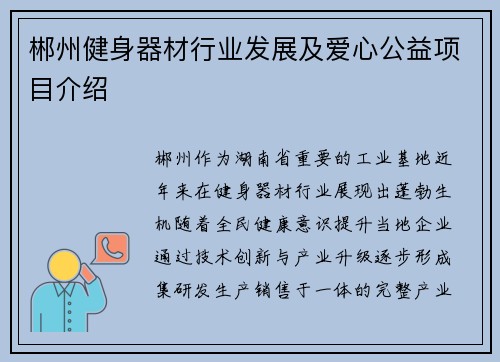 郴州健身器材行业发展及爱心公益项目介绍