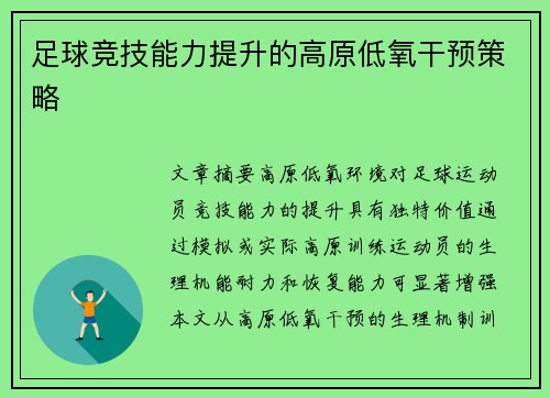 足球竞技能力提升的高原低氧干预策略