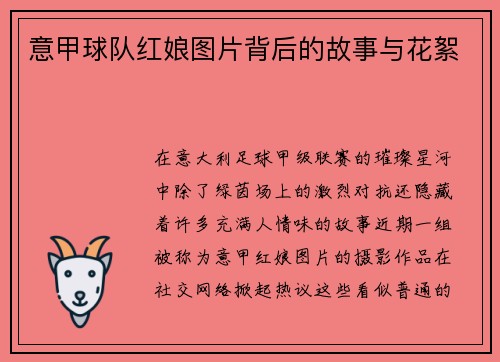 意甲球队红娘图片背后的故事与花絮