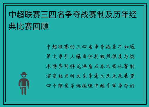 中超联赛三四名争夺战赛制及历年经典比赛回顾