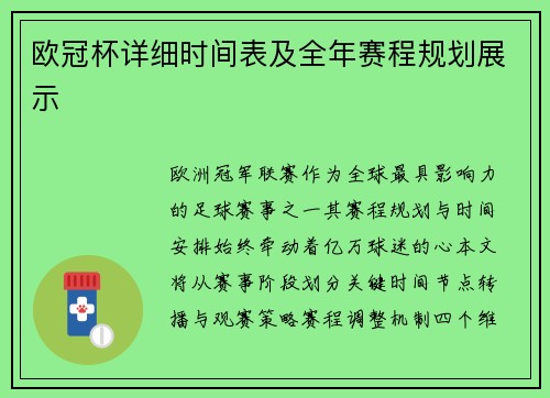 欧冠杯详细时间表及全年赛程规划展示