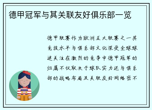 德甲冠军与其关联友好俱乐部一览
