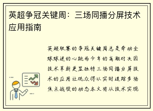 英超争冠关键周：三场同播分屏技术应用指南