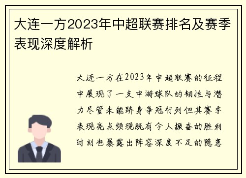 大连一方2023年中超联赛排名及赛季表现深度解析