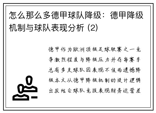 怎么那么多德甲球队降级：德甲降级机制与球队表现分析 (2)