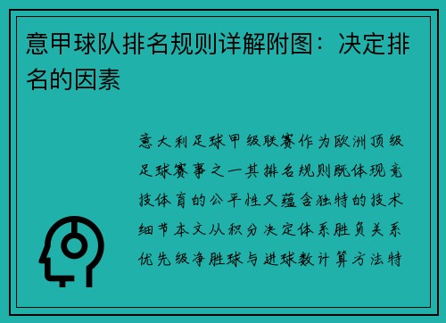 意甲球队排名规则详解附图：决定排名的因素