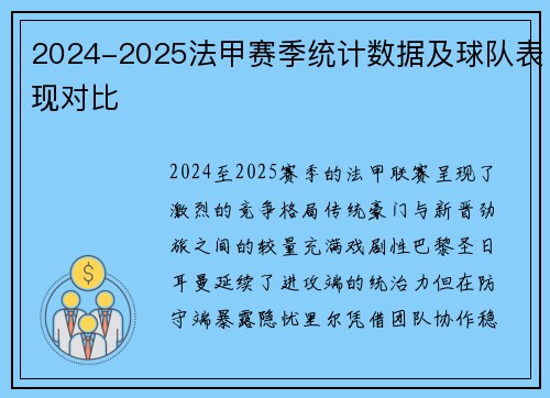 2024-2025法甲赛季统计数据及球队表现对比