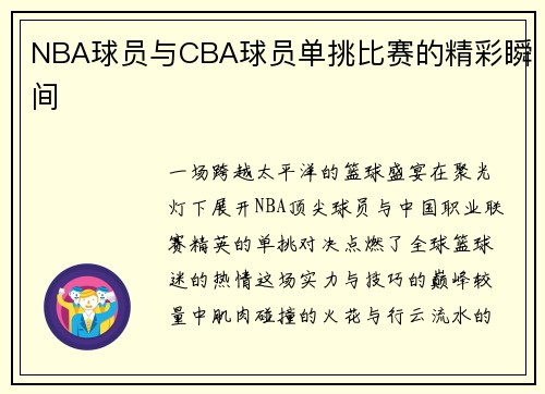 NBA球员与CBA球员单挑比赛的精彩瞬间