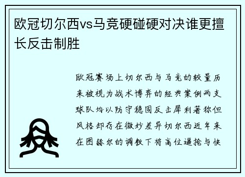 欧冠切尔西vs马竞硬碰硬对决谁更擅长反击制胜