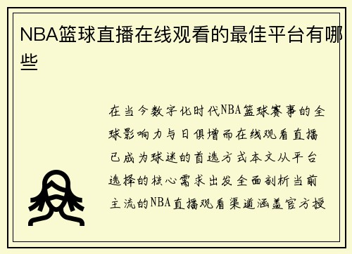 NBA篮球直播在线观看的最佳平台有哪些