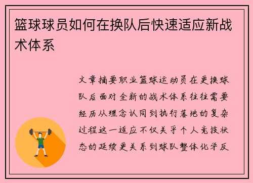 篮球球员如何在换队后快速适应新战术体系