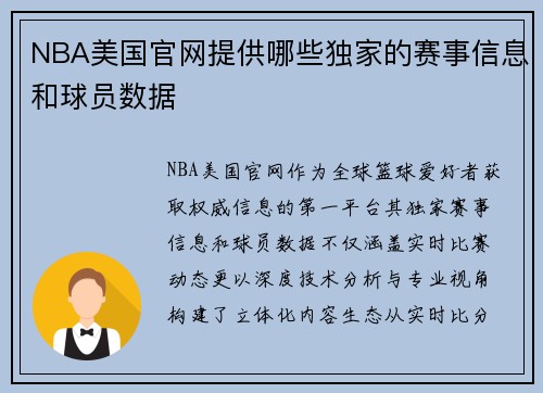 NBA美国官网提供哪些独家的赛事信息和球员数据