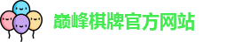 巅峰棋牌
