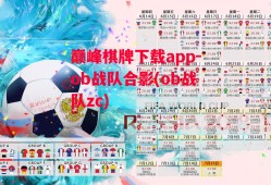 巅峰棋牌下载app-ob战队合影(ob战队zc)