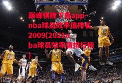 巅峰棋牌下载app-nba球员效率值排名2009(2021nba球员效率值排行榜)