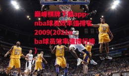 巅峰棋牌下载app-nba球员效率值排名2009(2021nba球员效率值排行榜)