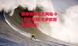 巅峰棋牌官方网站-07巴萨欧冠(巴萨欧冠连胜终结)