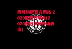 巅峰棋牌官方网站-2020欧冠开场秀(2020欧冠决赛开场表演)