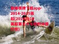 巅峰棋牌下载app-2014-2015英超(20142015英超第三十七轮积分排行榜)