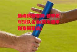 巅峰棋牌官网-德甲历年球队名单(历年德甲联赛揭幕战)