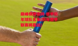 巅峰棋牌官网-德甲历年球队名单(历年德甲联赛揭幕战)