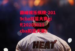 巅峰娱乐棋牌-2019cba扣篮大赛gif(20202021cba扣篮大赛)