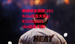 巅峰娱乐棋牌-2019cba扣篮大赛gif(20202021cba扣篮大赛)