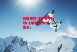 巅峰棋牌-法甲赛季回顾(法甲联赛2021赛季)