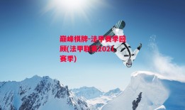 巅峰棋牌-法甲赛季回顾(法甲联赛2021赛季)