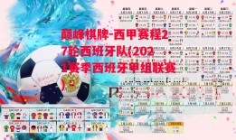 巅峰棋牌-西甲赛程27轮西班牙队(2021赛季西班牙甲组联赛)