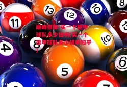 巅峰棋牌-买一个德甲球队多少钱啊(买一个德甲球队多少钱啊知乎)