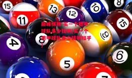 巅峰棋牌-买一个德甲球队多少钱啊(买一个德甲球队多少钱啊知乎)