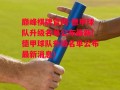 巅峰棋牌官网-德甲球队升级名单公布最新(德甲球队升级名单公布最新消息)