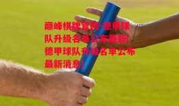 巅峰棋牌官网-德甲球队升级名单公布最新(德甲球队升级名单公布最新消息)