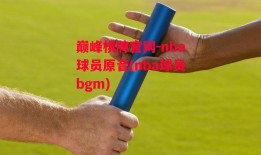 巅峰棋牌官网-nba球员原音(nba球员bgm)