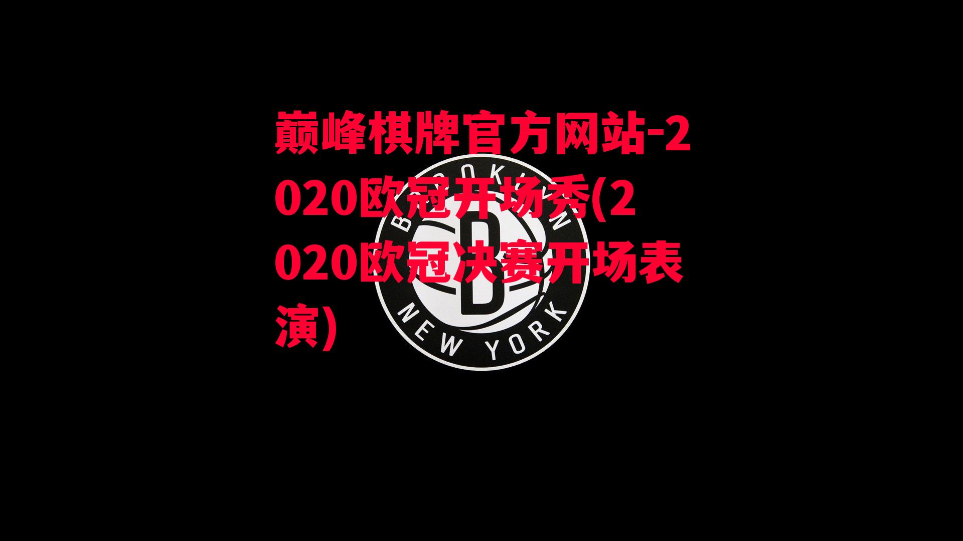 2020欧冠开场秀(2020欧冠决赛开场表演)