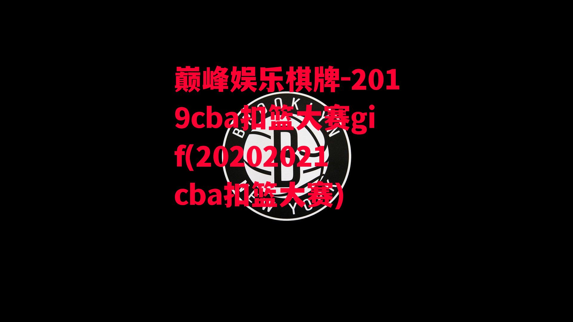 2019cba扣篮大赛gif(20202021cba扣篮大赛)