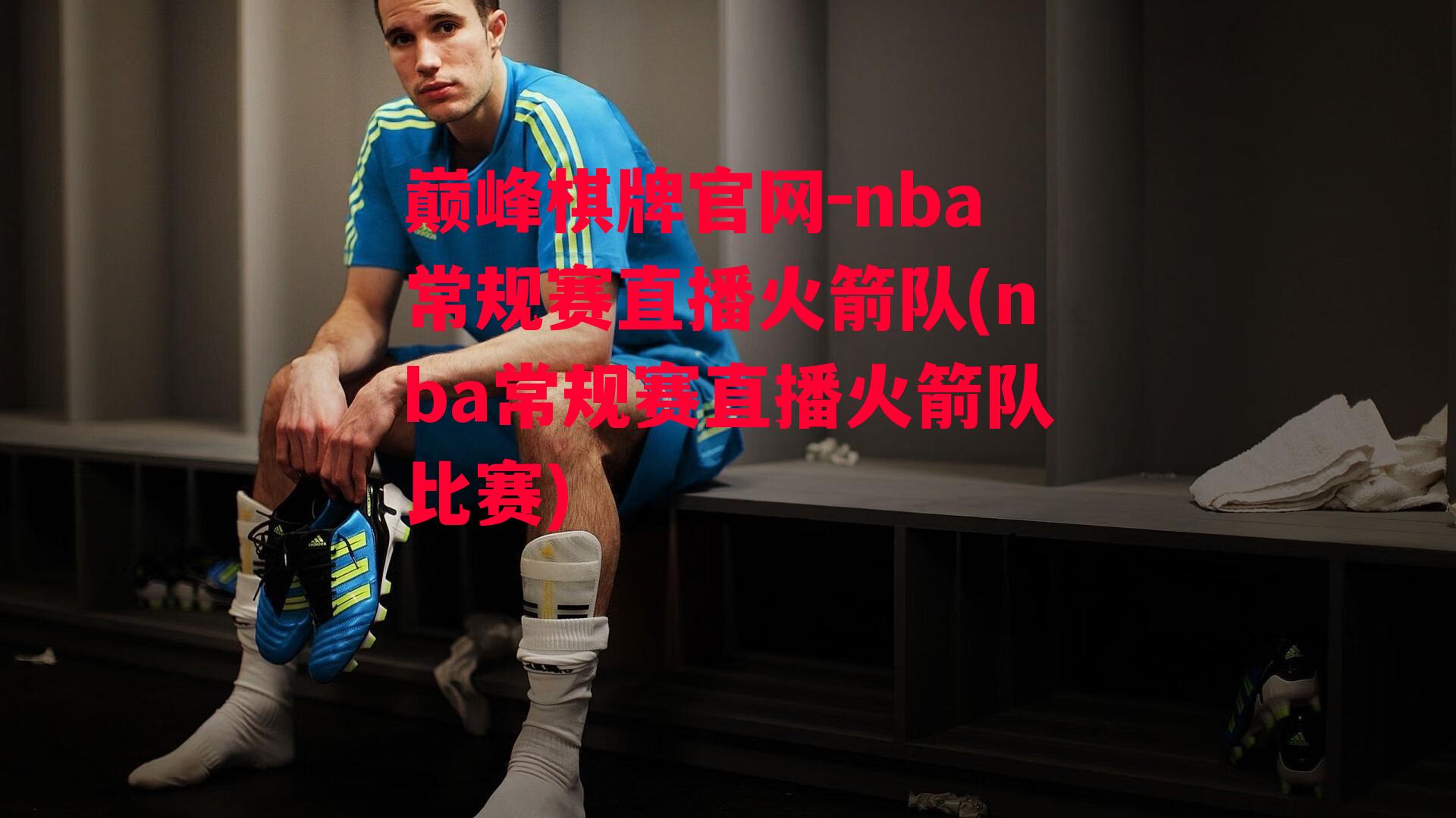 nba常规赛直播火箭队(nba常规赛直播火箭队比赛)