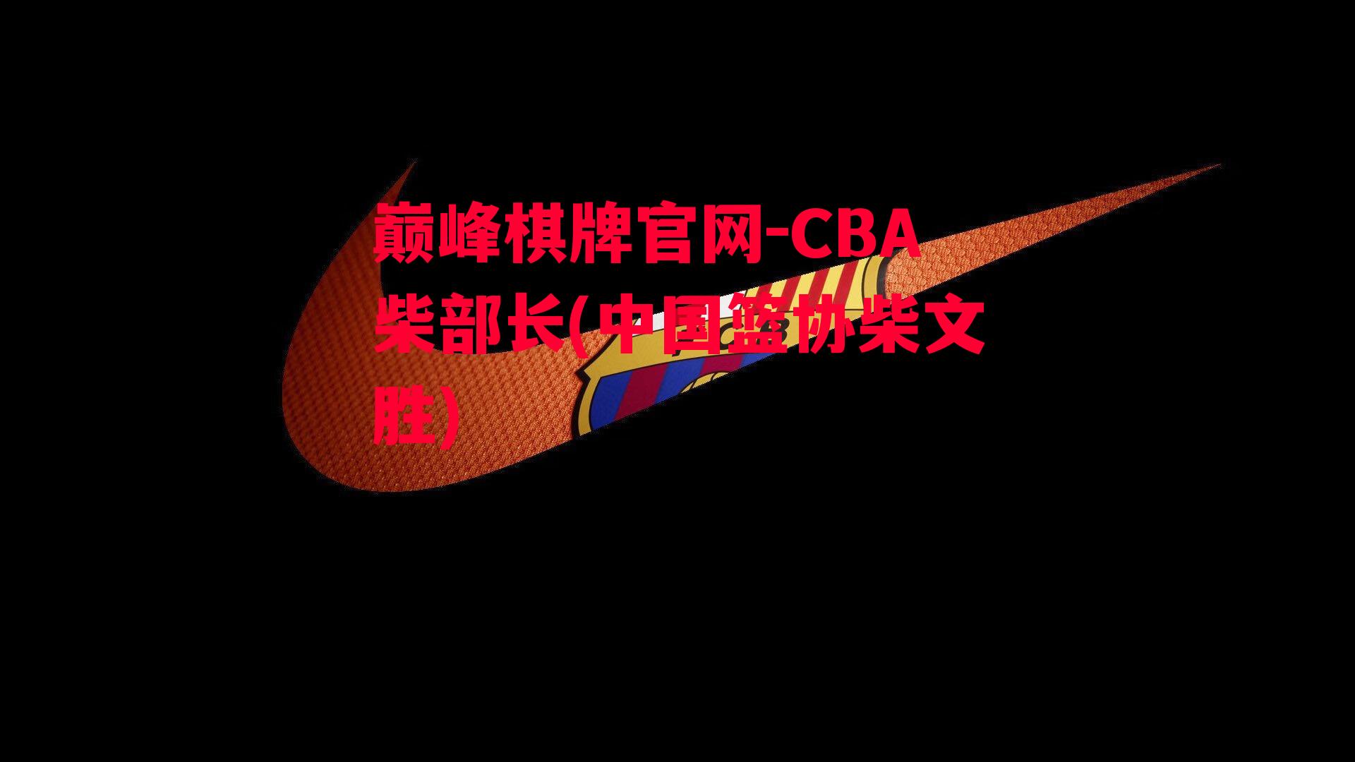 CBA柴部长(中国篮协柴文胜)