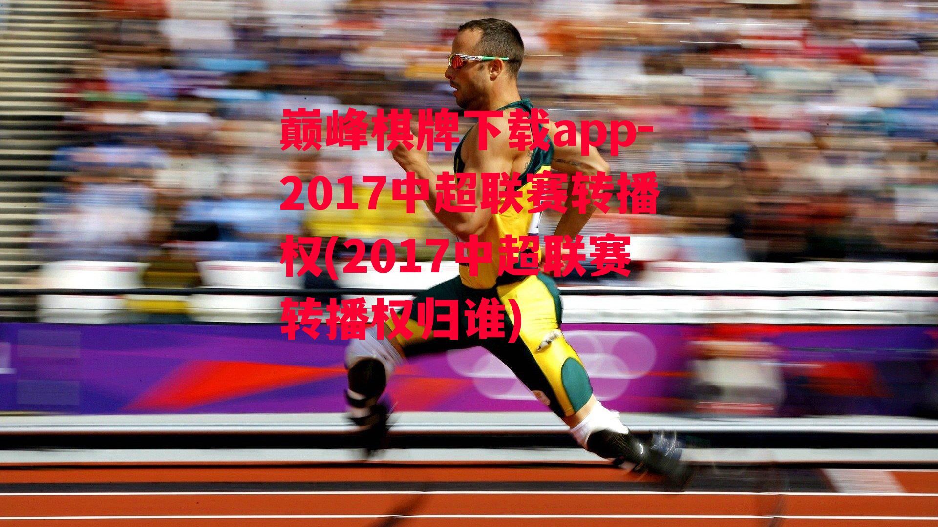 2017中超联赛转播权(2017中超联赛转播权归谁)